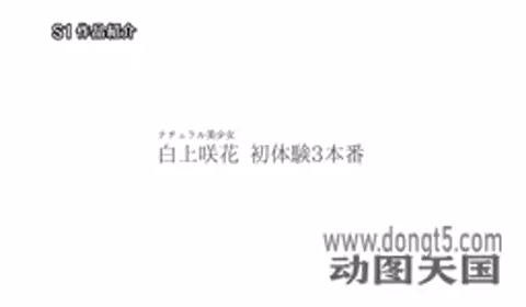 sone-219 超大型新人 白上咲花の、初体験3本番。天才的AVアイドルが、人生初めて尽く...